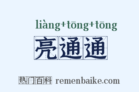 亮通通是什么意思的图片